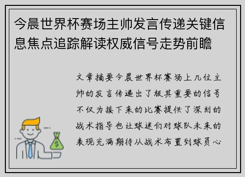 今晨世界杯赛场主帅发言传递关键信息焦点追踪解读权威信号走势前瞻