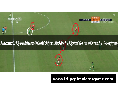 从欧冠实战看破解高位逼抢的出球结构与战术路径演进逻辑与应用方法