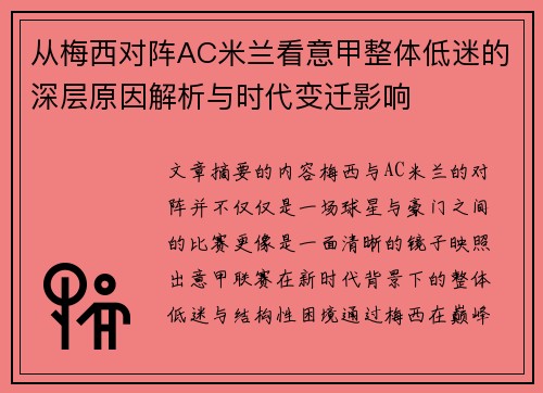 从梅西对阵AC米兰看意甲整体低迷的深层原因解析与时代变迁影响