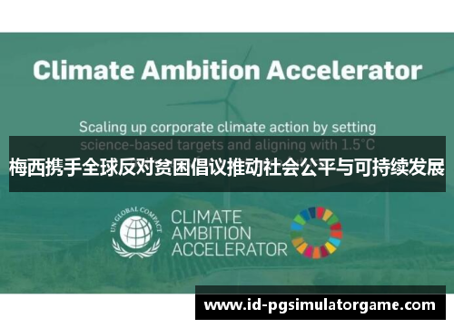 梅西携手全球反对贫困倡议推动社会公平与可持续发展 梅西携手全球反对贫困倡议推动社会公平与可持续发展