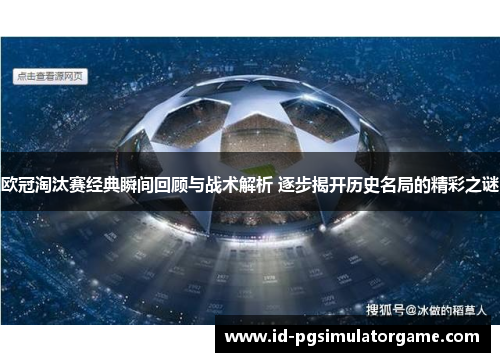 欧冠淘汰赛经典瞬间回顾与战术解析 逐步揭开历史名局的精彩之谜