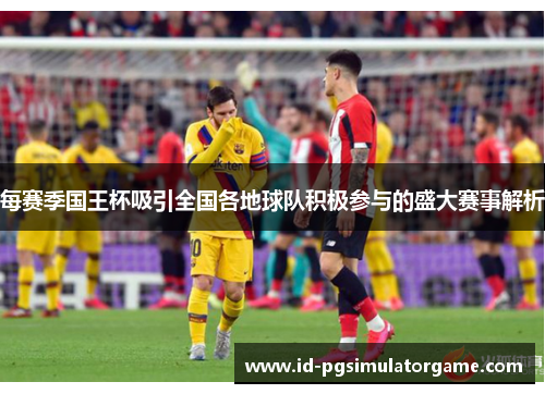 每赛季国王杯吸引全国各地球队积极参与的盛大赛事解析