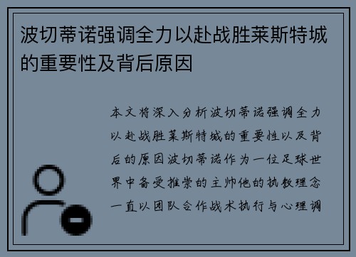 波切蒂诺强调全力以赴战胜莱斯特城的重要性及背后原因