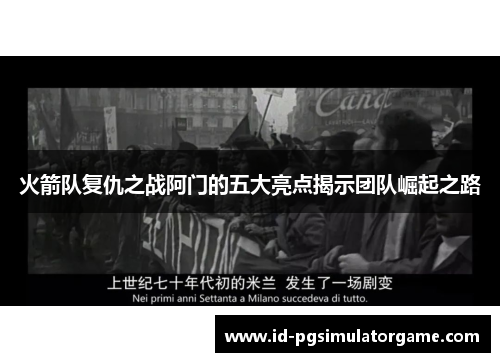 火箭队复仇之战阿门的五大亮点揭示团队崛起之路