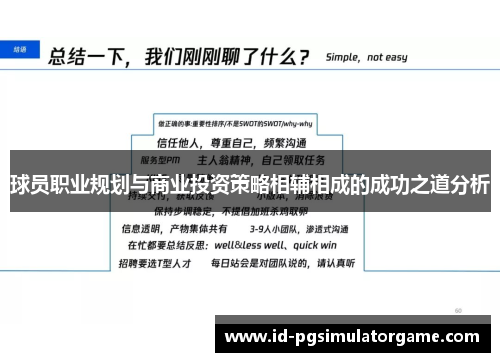 球员职业规划与商业投资策略相辅相成的成功之道分析
