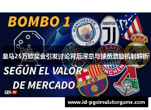 皇马25万欧奖金引发讨论背后深意与球员激励机制解析