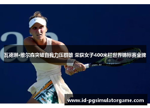 瓦德琳·维尔森突破自我力压群雄 荣获女子400米栏世界锦标赛金牌