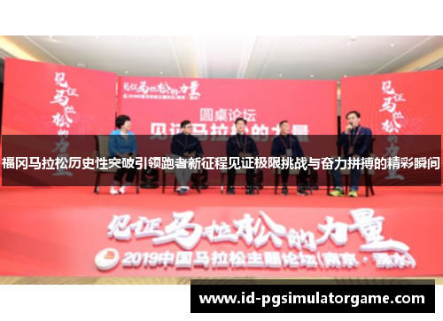 福冈马拉松历史性突破引领跑者新征程见证极限挑战与奋力拼搏的精彩瞬间