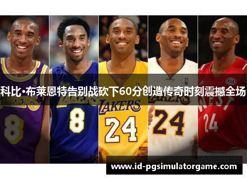 科比·布莱恩特告别战砍下60分创造传奇时刻震撼全场 科比·布莱恩特告别战砍下60分创造传奇时刻震撼全场