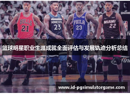 篮球明星职业生涯成就全面评估与发展轨迹分析总结