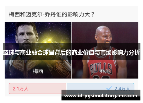 篮球与商业融合球星背后的商业价值与市场影响力分析 篮球与商业融合球星背后的商业价值与市场影响力分析