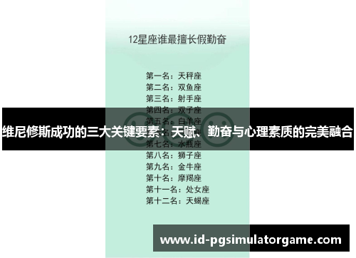 维尼修斯成功的三大关键要素：天赋、勤奋与心理素质的完美融合