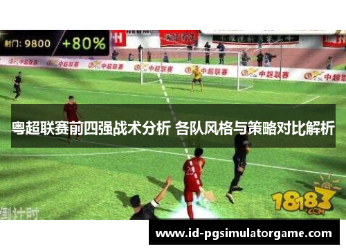 粤超联赛前四强战术分析 各队风格与策略对比解析