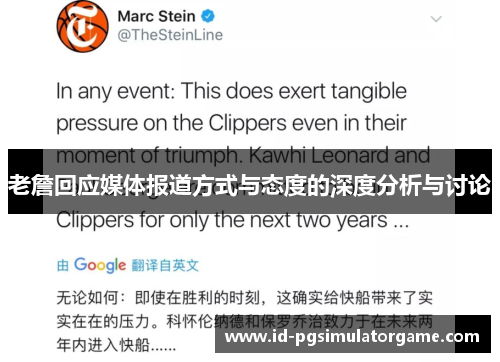 老詹回应媒体报道方式与态度的深度分析与讨论 老詹回应媒体报道方式与态度的深度分析与讨论