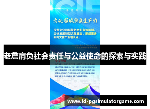 老詹肩负社会责任与公益使命的探索与实践
