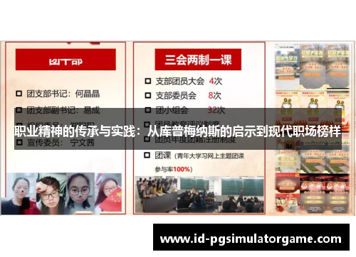 职业精神的传承与实践:从库普梅纳斯的启示到现代职场榜样 职业精神的传承与实践:从库普梅纳斯的启示到现代职场榜样