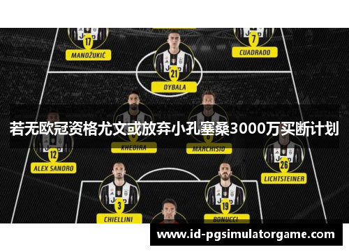 若无欧冠资格尤文或放弃小孔塞桑3000万买断计划