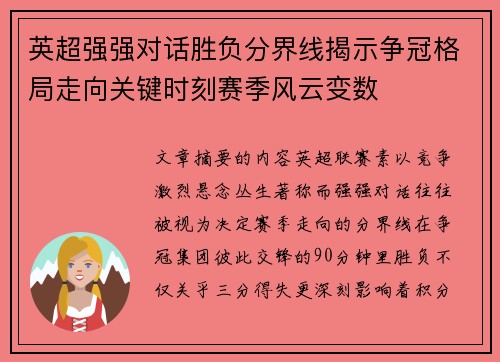 英超强强对话胜负分界线揭示争冠格局走向关键时刻赛季风云变数