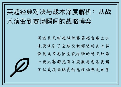 英超经典对决与战术深度解析:从战术演变到赛场瞬间的战略博弈 英超经典对决与战术深度解析:从战术演变到赛场瞬间的战略博弈