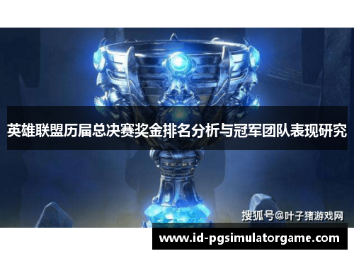 英雄联盟历届总决赛奖金排名分析与冠军团队表现研究