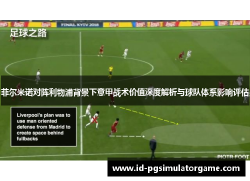 菲尔米诺对阵利物浦背景下意甲战术价值深度解析与球队体系影响评估