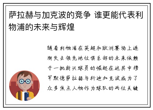 萨拉赫与加克波的竞争 谁更能代表利物浦的未来与辉煌 萨拉赫与加克波的竞争 谁更能代表利物浦的未来与辉煌