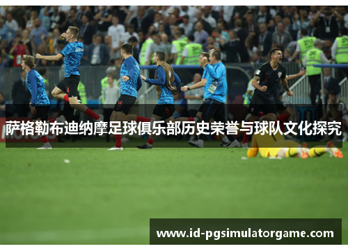 萨格勒布迪纳摩足球俱乐部历史荣誉与球队文化探究 萨格勒布迪纳摩足球俱乐部历史荣誉与球队文化探究