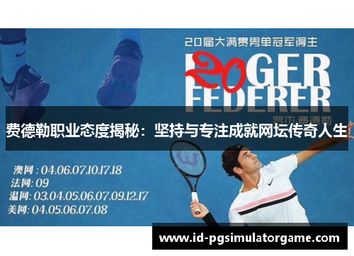 费德勒职业态度揭秘：坚持与专注成就网坛传奇人生