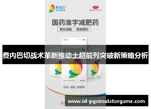 费内巴切战术革新推动土超前列突破新策略分析