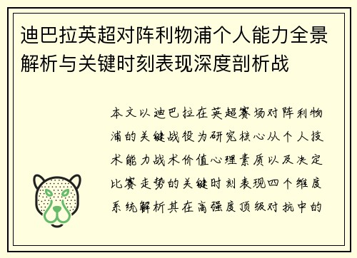 迪巴拉英超对阵利物浦个人能力全景解析与关键时刻表现深度剖析战
