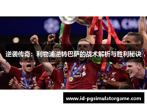 逆袭传奇：利物浦逆转巴萨的战术解析与胜利秘诀