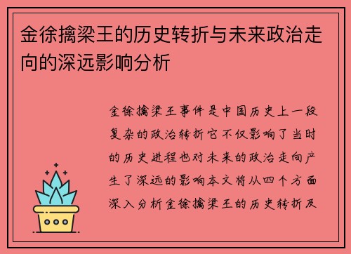 金徐擒梁王的历史转折与未来政治走向的深远影响分析