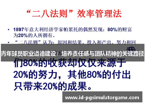 青年球员职业道德建设：培养责任感与团队精神的关键路径