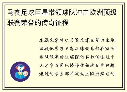 马赛足球巨星带领球队冲击欧洲顶级联赛荣誉的传奇征程