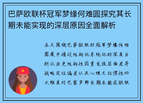 巴萨欧联杯冠军梦缘何难圆探究其长期未能实现的深层原因全面解析