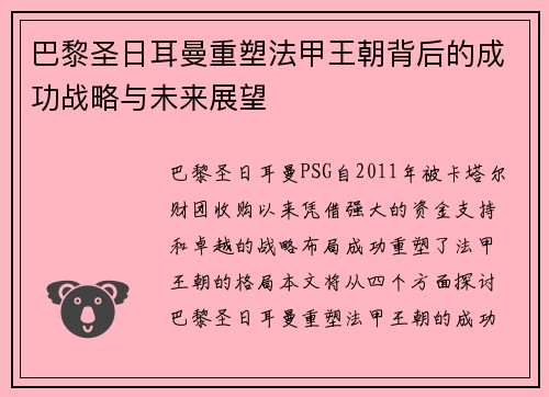 巴黎圣日耳曼重塑法甲王朝背后的成功战略与未来展望