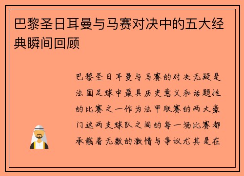 巴黎圣日耳曼与马赛对决中的五大经典瞬间回顾