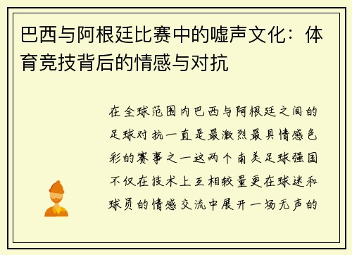 巴西与阿根廷比赛中的嘘声文化：体育竞技背后的情感与对抗