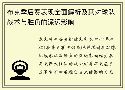 布克季后赛表现全面解析及其对球队战术与胜负的深远影响