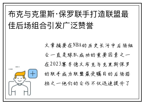 布克与克里斯·保罗联手打造联盟最佳后场组合引发广泛赞誉