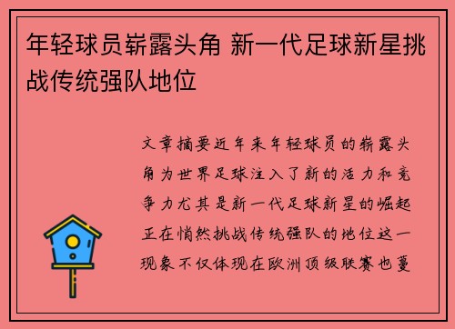 年轻球员崭露头角 新一代足球新星挑战传统强队地位