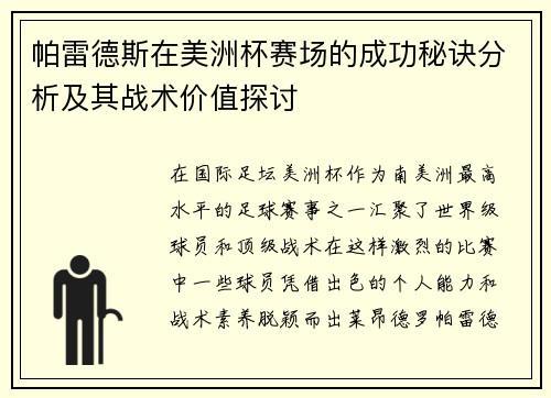 帕雷德斯在美洲杯赛场的成功秘诀分析及其战术价值探讨 帕雷德斯在美洲杯赛场的成功秘诀分析及其战术价值探讨