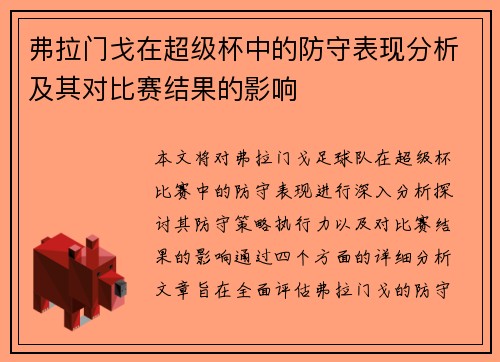 弗拉门戈在超级杯中的防守表现分析及其对比赛结果的影响 弗拉门戈在超级杯中的防守表现分析及其对比赛结果的影响