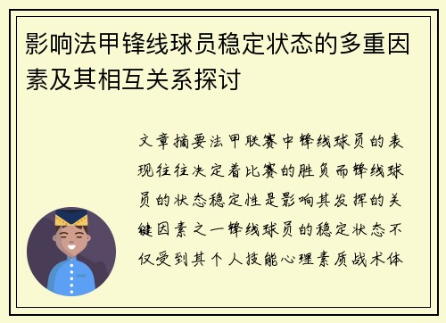 影响法甲锋线球员稳定状态的多重因素及其相互关系探讨