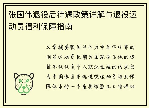 张国伟退役后待遇政策详解与退役运动员福利保障指南