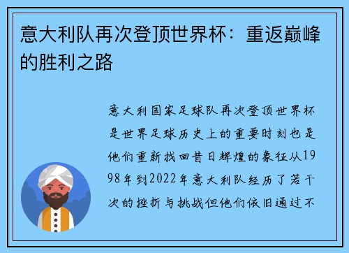 意大利队再次登顶世界杯：重返巅峰的胜利之路
