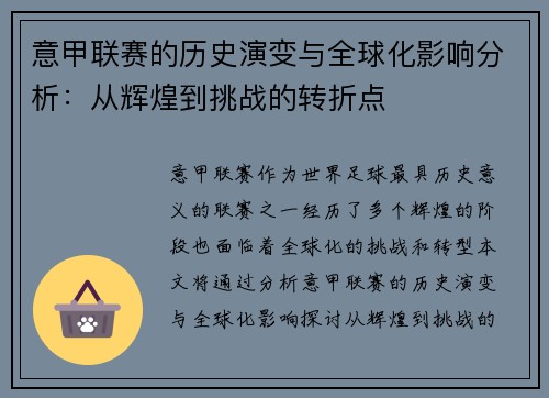 意甲联赛的历史演变与全球化影响分析：从辉煌到挑战的转折点