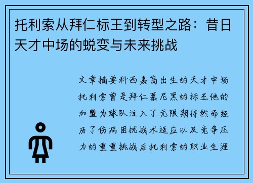 托利索从拜仁标王到转型之路：昔日天才中场的蜕变与未来挑战