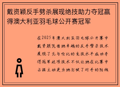 戴资颖反手劈杀展现绝技助力夺冠赢得澳大利亚羽毛球公开赛冠军