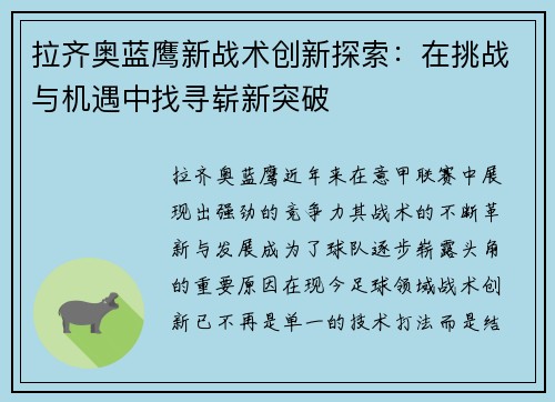 拉齐奥蓝鹰新战术创新探索：在挑战与机遇中找寻崭新突破